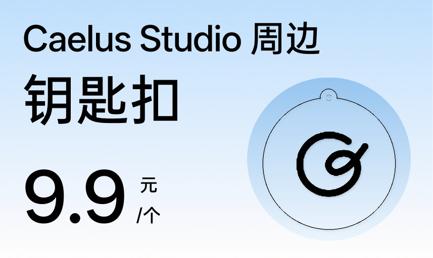 Caelus Studio 周边：钥匙扣 9.9 元/个